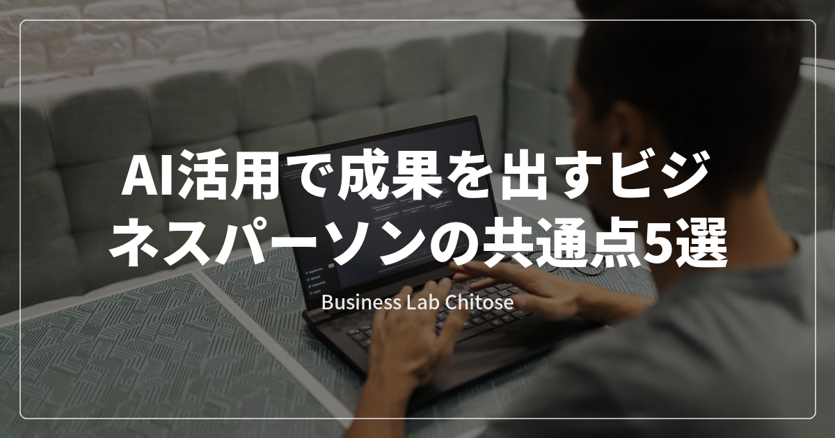 AI活用で成果を出すビジネスパーソンの共通点5選