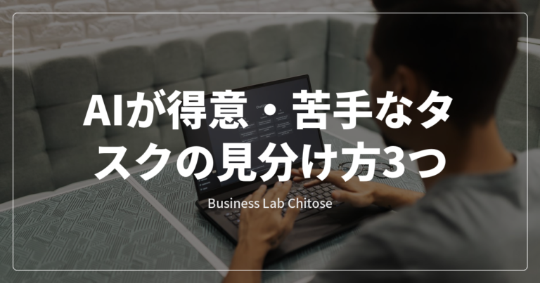 AIが得意・苦手なタスクの見分け方3つ