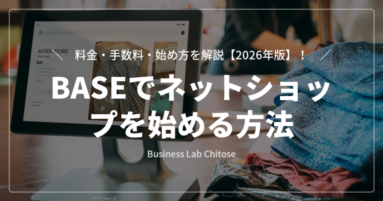 BASEでネットショップを始める方法｜料金・手数料・始め方を解説【2026年版】