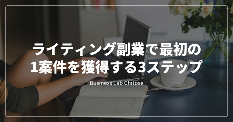 ライティング副業で最初の1案件を獲得する3ステップ