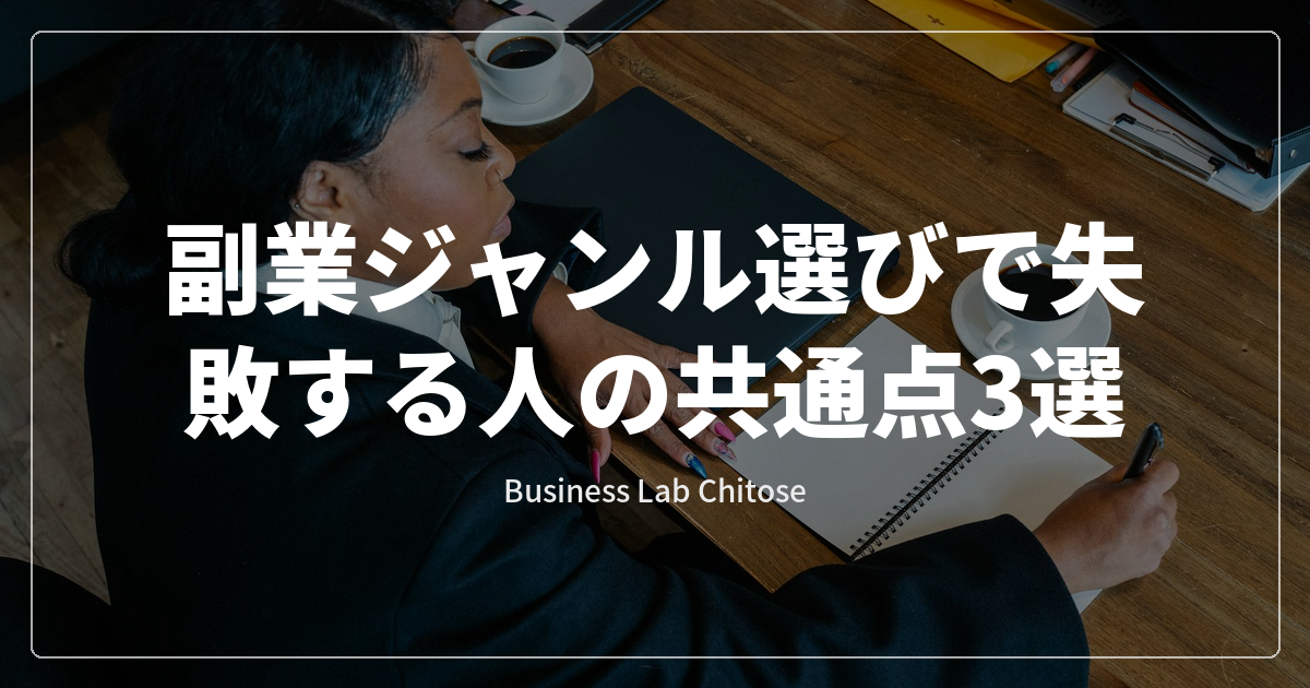 副業ジャンル選びで失敗する人の共通点3選