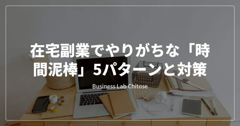 在宅副業でやりがちな「時間泥棒」5パターンと対策