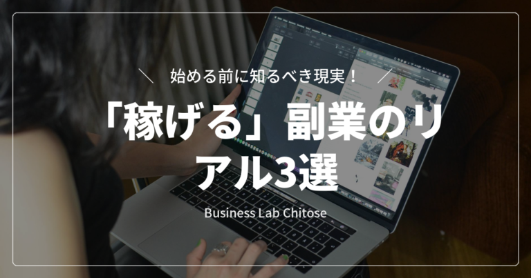 「稼げる」副業のリアル3選｜始める前に知るべき現実