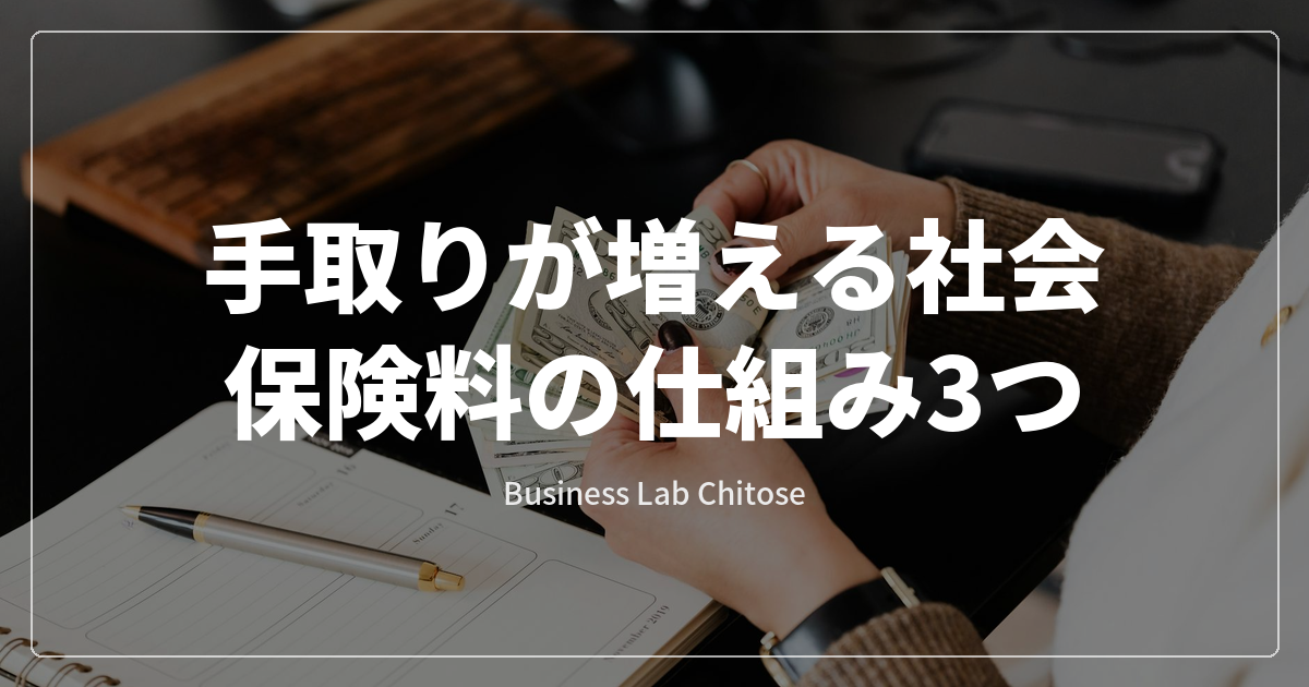 手取りが増える社会保険料の仕組み3つ