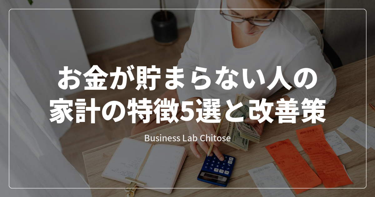 お金が貯まらない人の家計の特徴5選と改善策