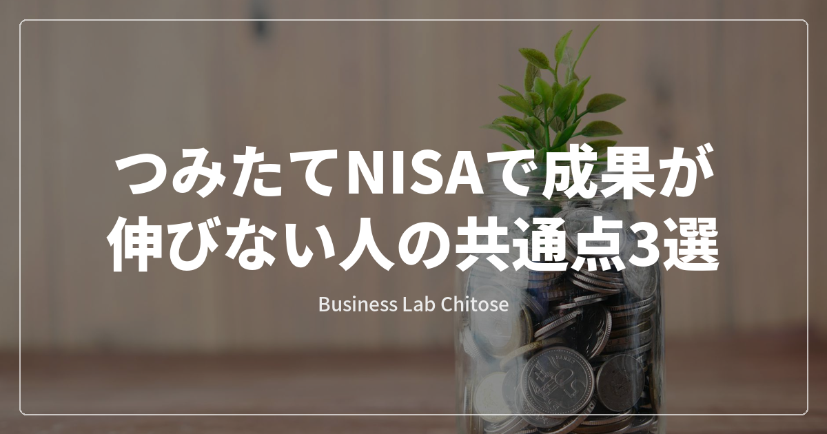 つみたてNISAで成果が伸びない人の共通点3選