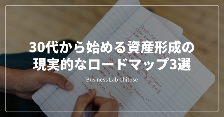 30代から始める資産形成の現実的なロードマップ3選
