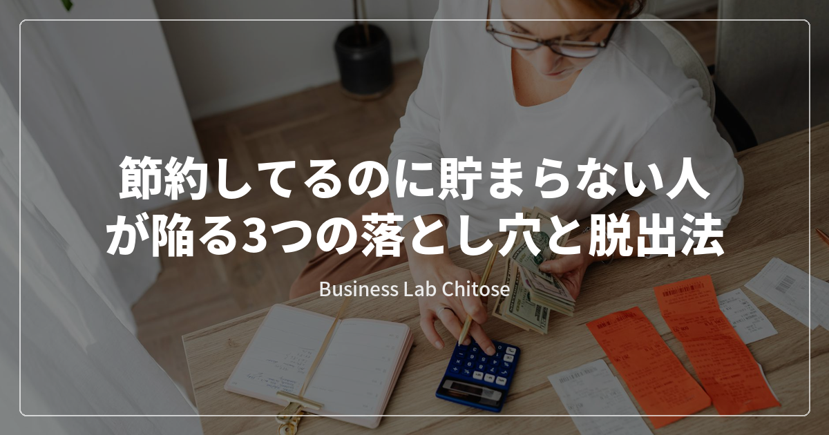 節約してるのに貯まらない人が陥る3つの落とし穴と脱出法