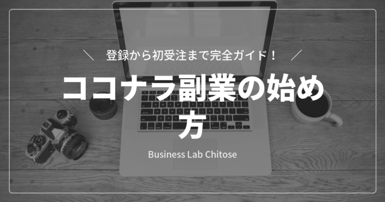ココナラ副業の始め方｜登録から初受注まで完全ガイド