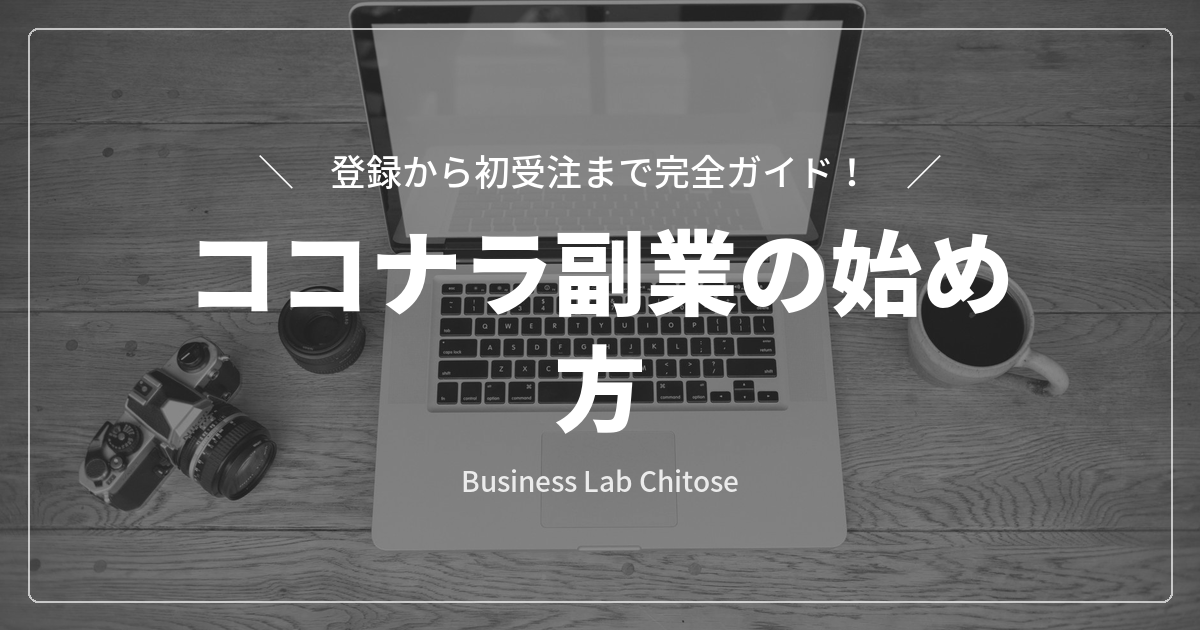 ココナラ副業の始め方｜登録から初受注まで完全ガイド