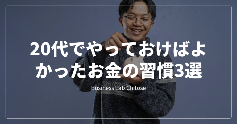 20代でやっておけばよかったお金の習慣3選