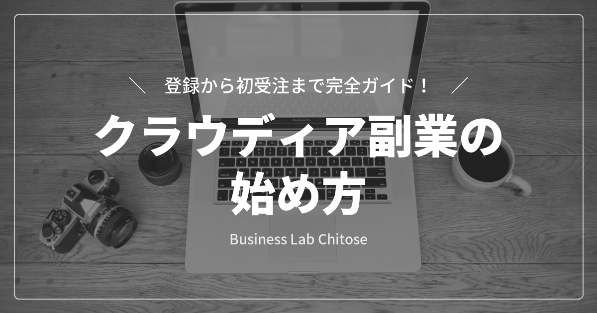 クラウディア副業の始め方｜登録から初受注まで完全ガイド