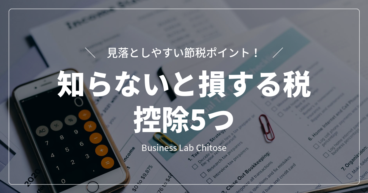 知らないと損する税控除5つ｜見落としやすい節税ポイント