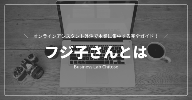 フジ子さんとは｜オンラインアシスタント外注で本業に集中する完全ガイド