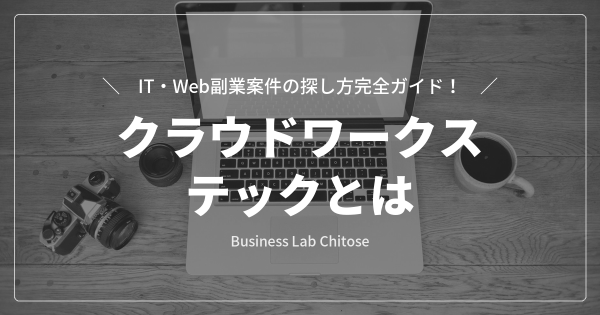 クラウドワークス テックとは｜IT・Web副業案件の探し方完全ガイド