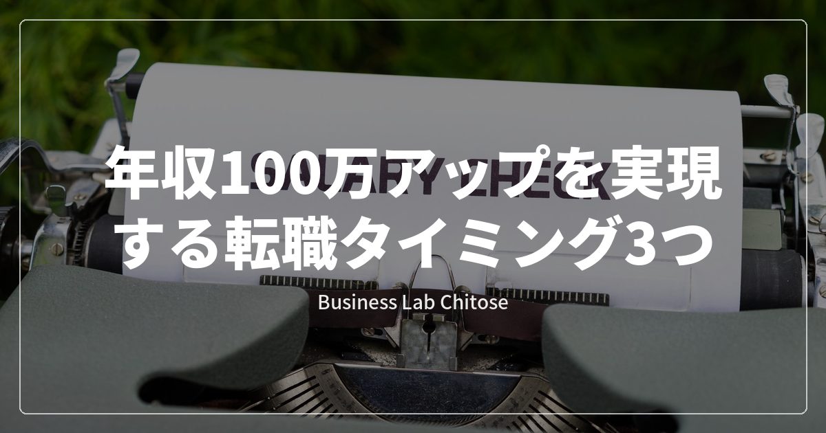 年収100万アップを実現する転職タイミング3つ
