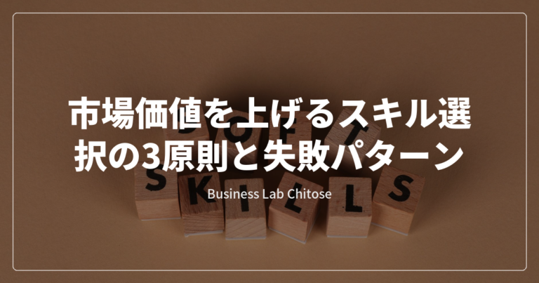 市場価値を上げるスキル選択の3原則と失敗パターン