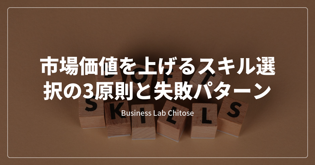 市場価値を上げるスキル選択の3原則と失敗パターン