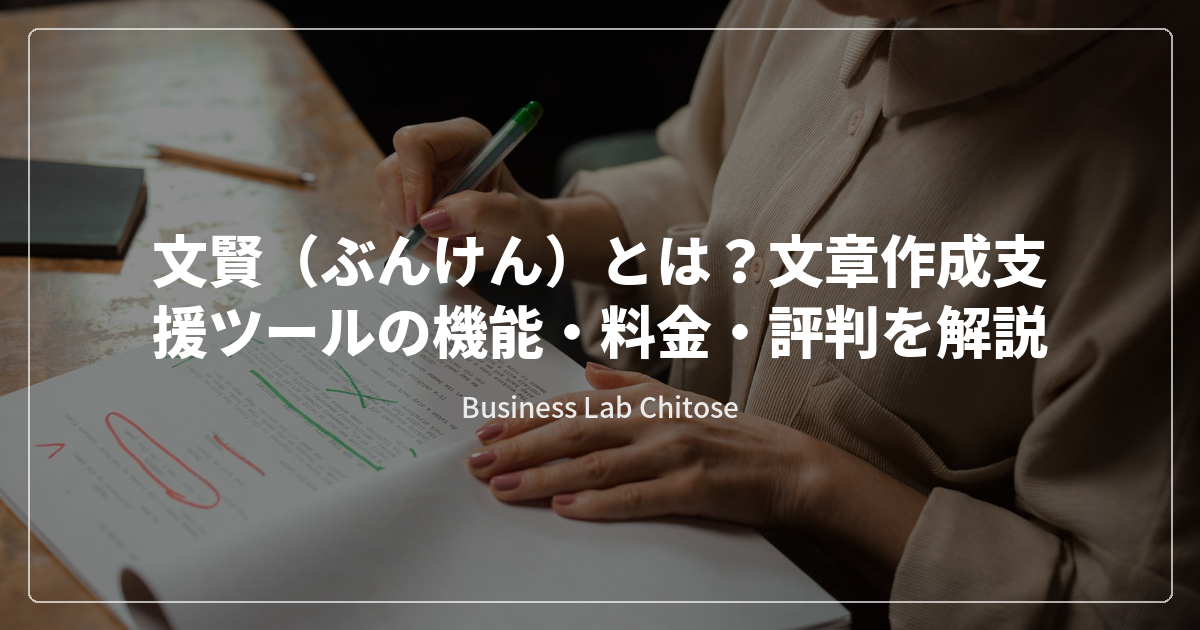 文賢（ぶんけん）とは？文章作成支援ツールの機能・料金・評判を解説