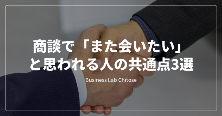 商談で「また会いたい」と思われる人の共通点3選