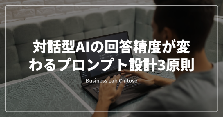 対話型AIの回答精度が変わるプロンプト設計3原則