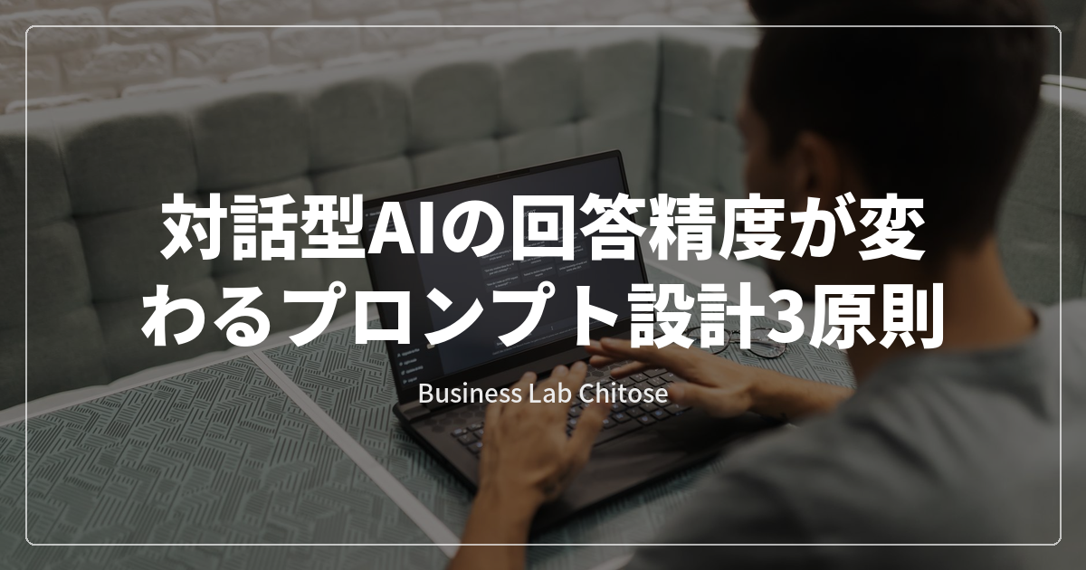 対話型AIの回答精度が変わるプロンプト設計3原則