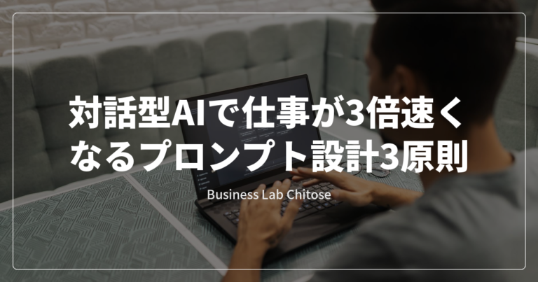 対話型AIで仕事が3倍速くなるプロンプト設計3原則