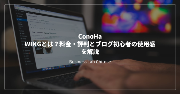 ConoHa WINGとは？料金・評判とブログ初心者の使用感を解説