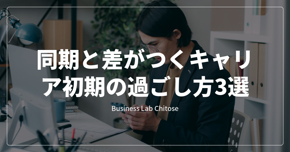 同期と差がつくキャリア初期の過ごし方3選
