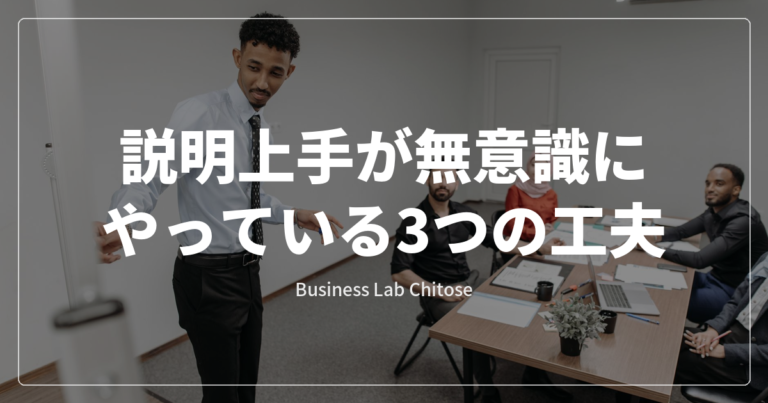 説明上手が無意識にやっている3つの工夫