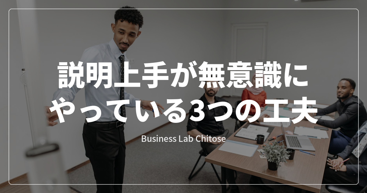 説明上手が無意識にやっている3つの工夫