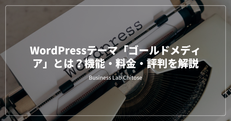 WordPressテーマ「ゴールドメディア」とは？機能・料金・評判を解説
