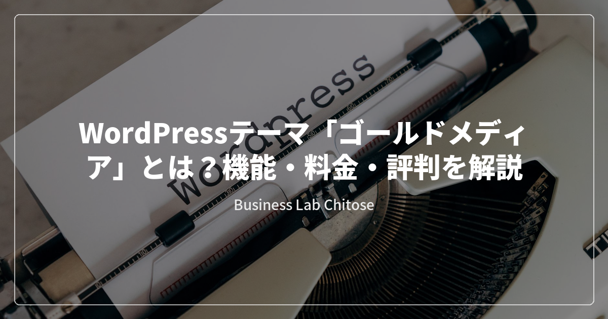 WordPressテーマ「ゴールドメディア」とは？機能・料金・評判を解説