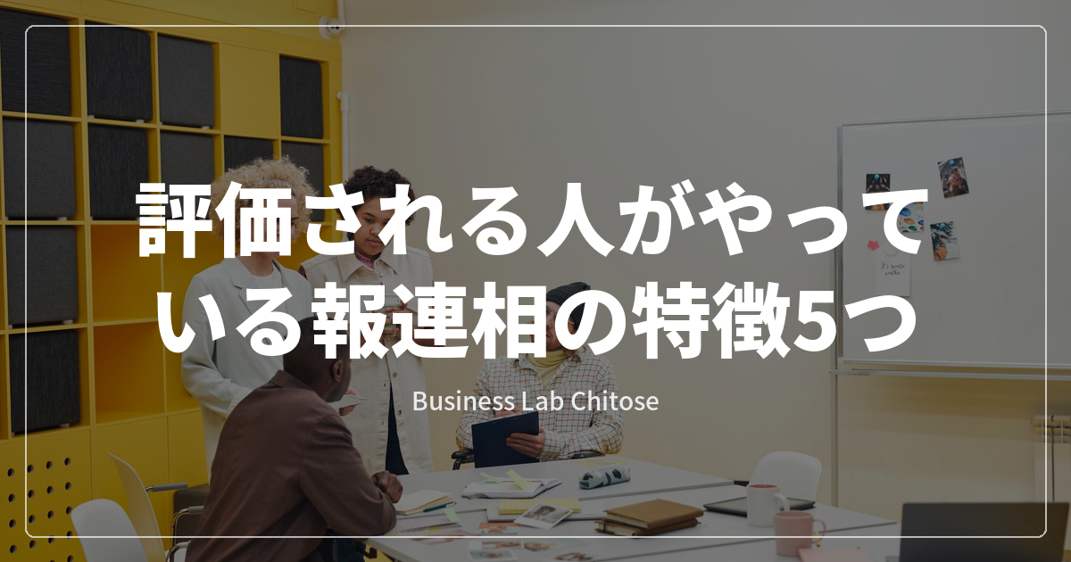 評価される人がやっている報連相の特徴5つ