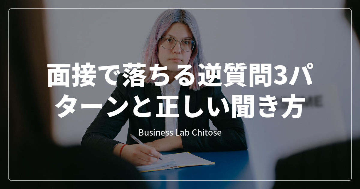 面接で落ちる逆質問3パターンと正しい聞き方
