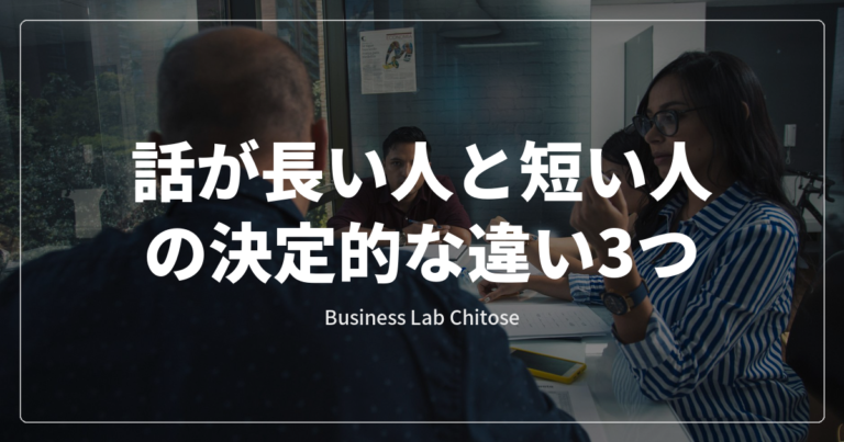 話が長い人と短い人の決定的な違い3つ
