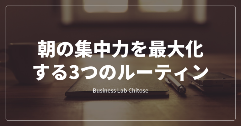 朝の集中力を最大化する3つのルーティン