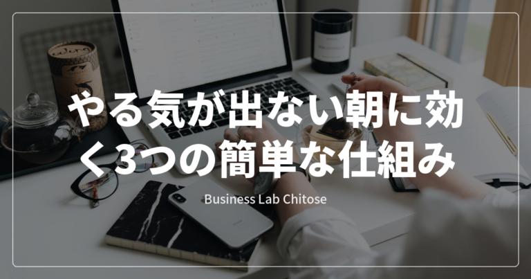 やる気が出ない朝に効く3つの簡単な仕組み