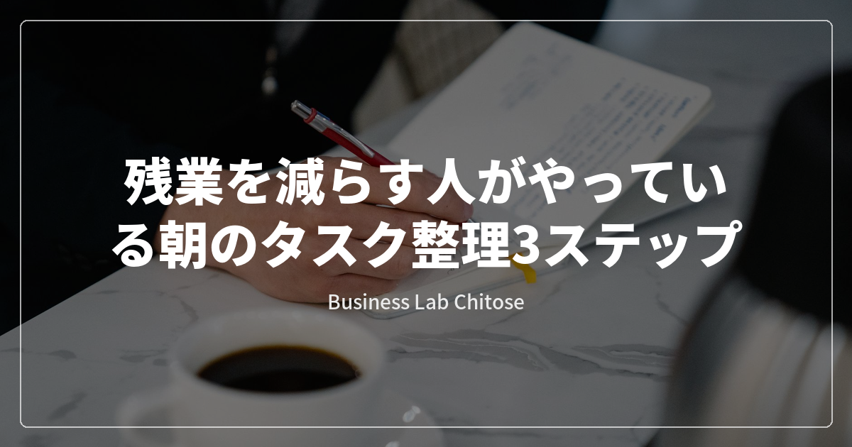 残業を減らす人がやっている朝のタスク整理3ステップ