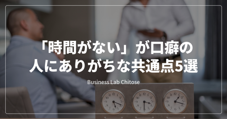 「時間がない」が口癖の人にありがちな共通点5選