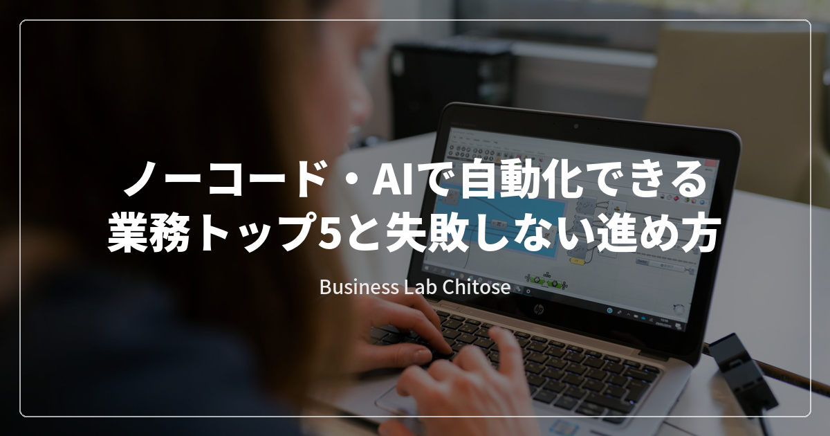 ノーコード・AIで自動化できる業務トップ5と失敗しない進め方