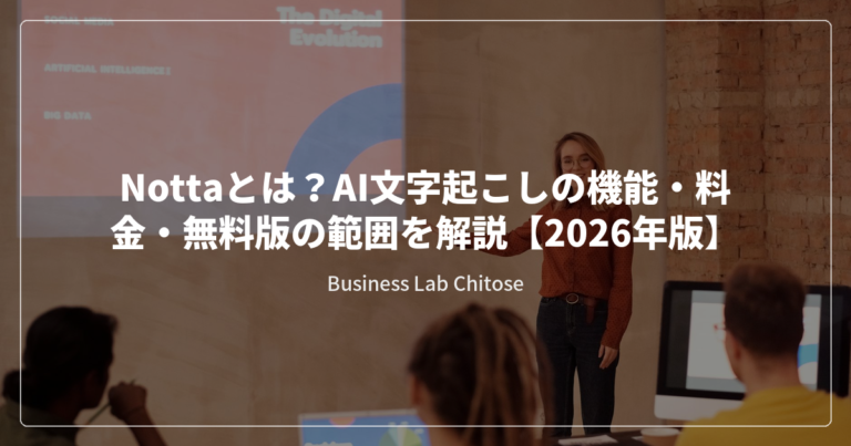 Nottaとは？AI文字起こしの機能・料金・無料版の範囲を解説【2026年版】