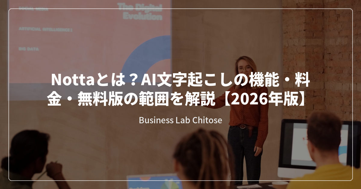 Nottaとは？AI文字起こしの機能・料金・無料版の範囲を解説【2026年版】