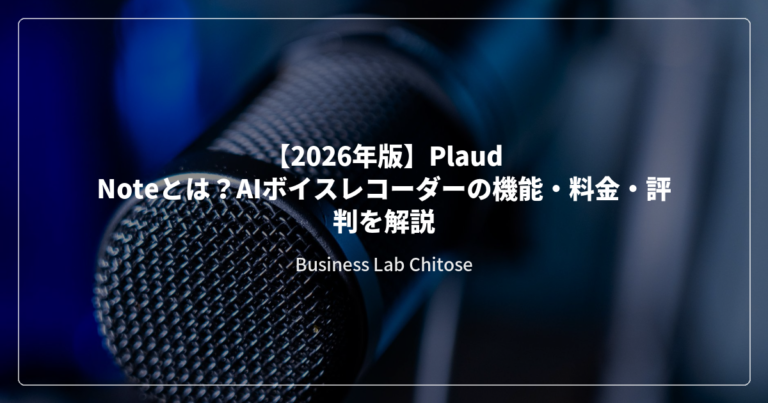 【2026年版】Plaud Noteとは？AIボイスレコーダーの機能・料金・評判を解説