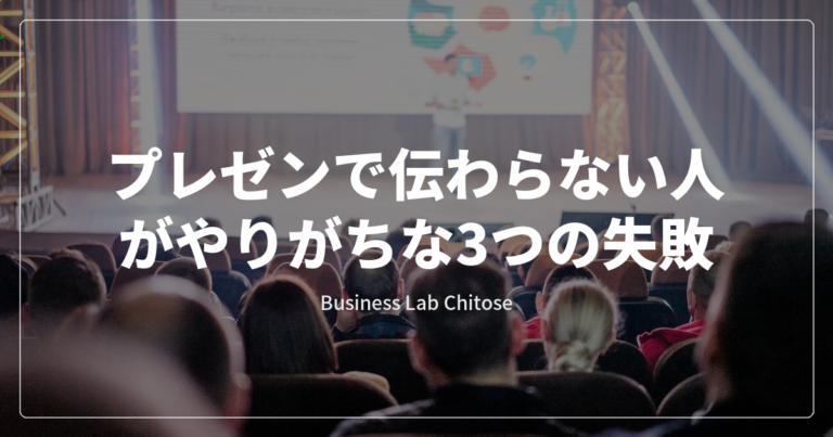 プレゼンで伝わらない人がやりがちな3つの失敗