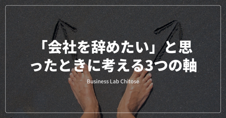 「会社を辞めたい」と思ったときに考える3つの軸