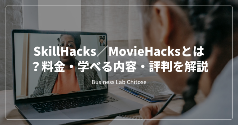 SkillHacks／MovieHacksとは？料金・学べる内容・評判を解説