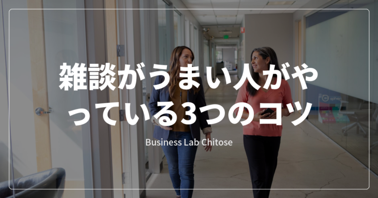 雑談がうまい人がやっている3つのコツ