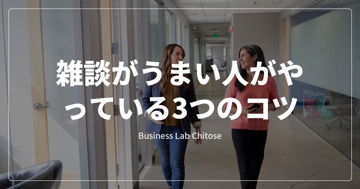 雑談がうまい人がやっている3つのコツ