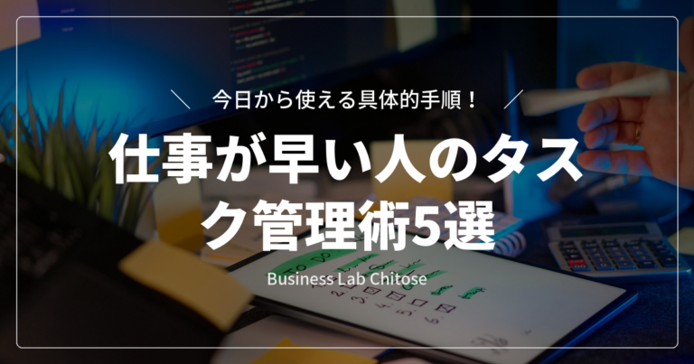 仕事が早い人のタスク管理術5選｜今日から使える具体的手順